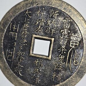 Antique Style Chinese Feng Shui Coin Good Luck Prosperity Happy